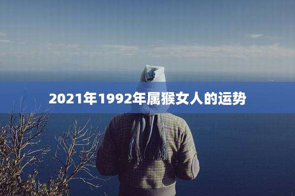 2021年1992年属猴女人的运势