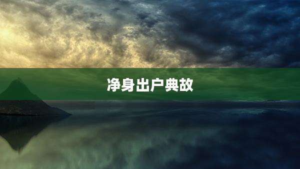 净身出户典故