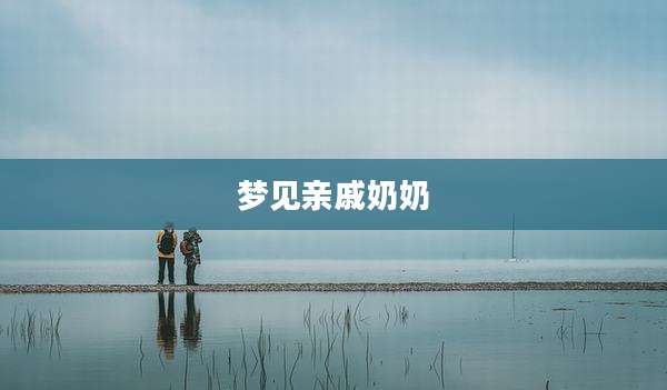 梦见亲戚奶奶