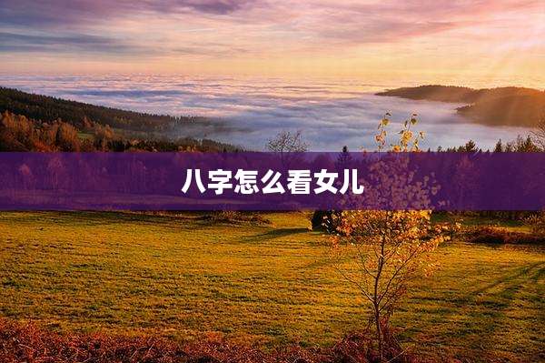 八字怎么看女儿
