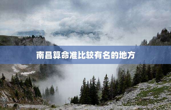 南昌算命准比较有名的地方