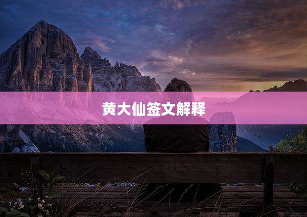 黄大仙签文解释