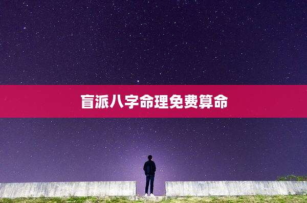 盲派八字命理免费算命