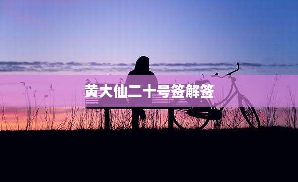 黄大仙二十号签解签