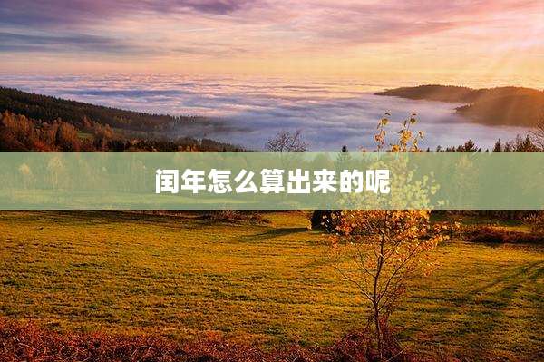 闰年怎么算出来的呢