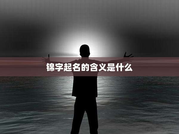 锦字起名的含义是什么