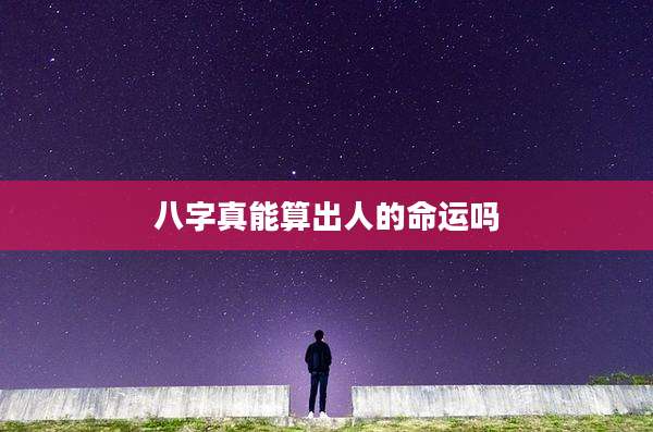八字真能算出人的命运吗