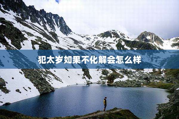 犯太岁如果不化解会怎么样