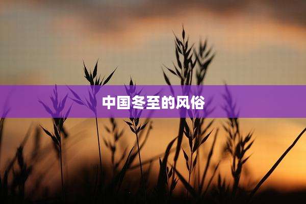 中国冬至的风俗