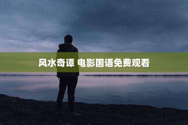 风水奇谭 电影国语免费观看