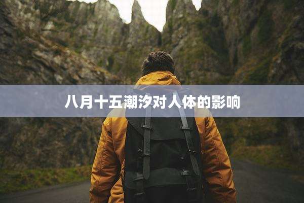 八月十五潮汐对人体的影响