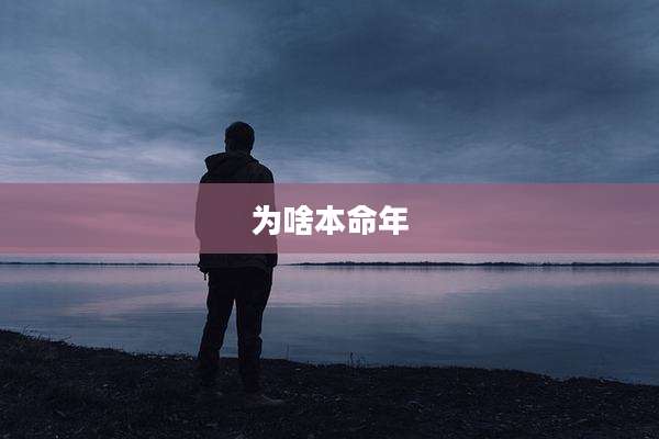 为啥本命年