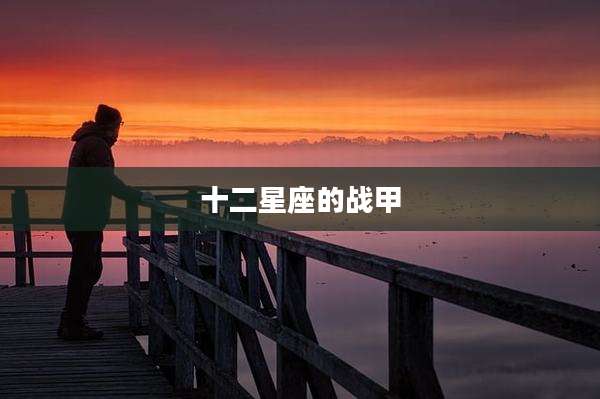 十二星座的战甲
