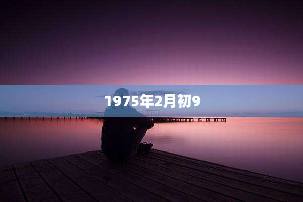 1975年2月初9