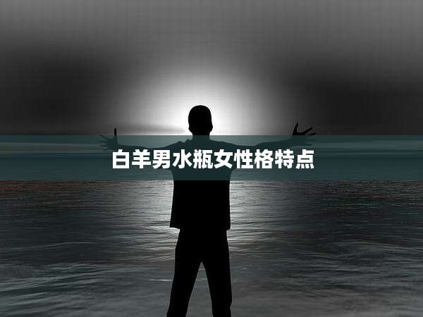 白羊男水瓶女性格特点