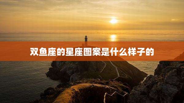 双鱼座的星座图案是什么样子的