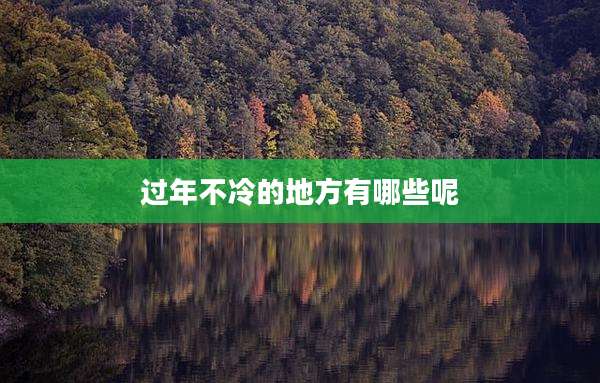 过年不冷的地方有哪些呢
