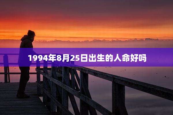 1994年8月25日出生的人命好吗