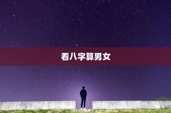 看八字算男女