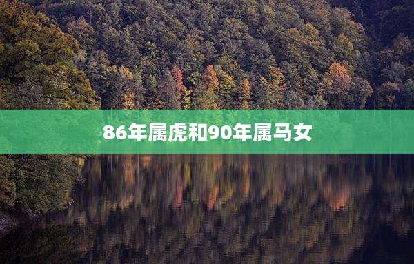 86年属虎和90年属马女