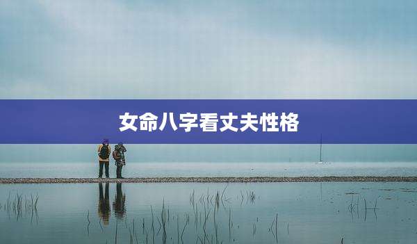 女命八字看丈夫性格
