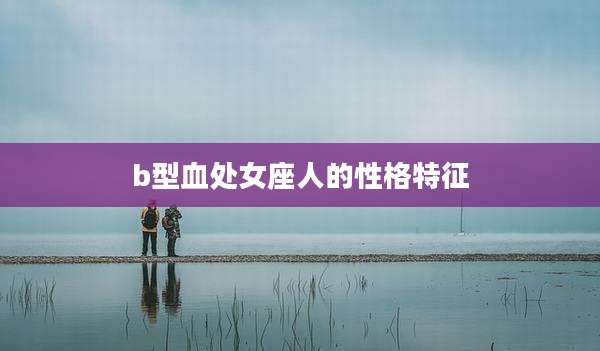 b型血处女座人的性格特征