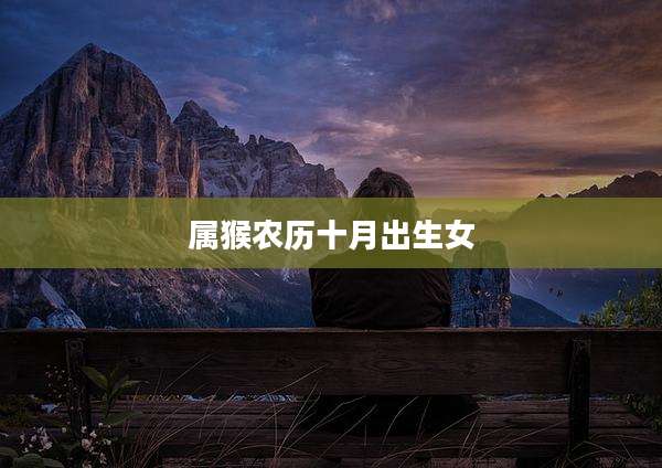 属猴农历十月出生女