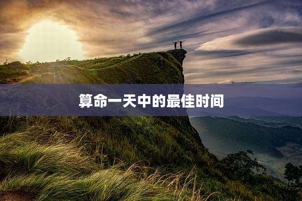 算命一天中的最佳时间