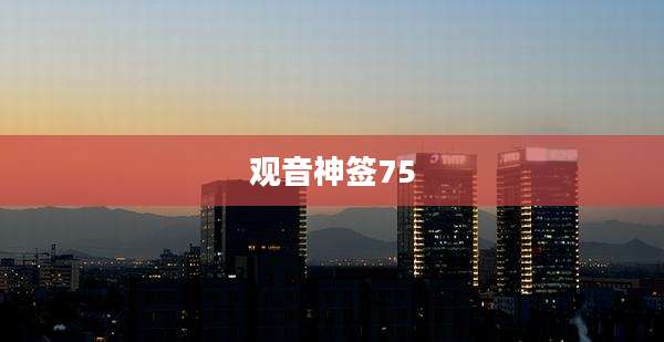 观音神签75