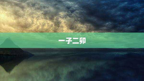 一子二卯