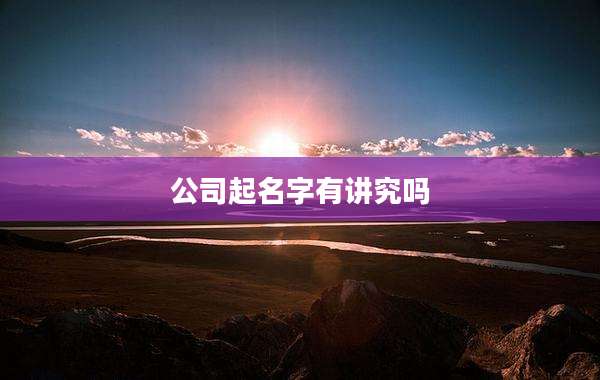 公司起名字有讲究吗