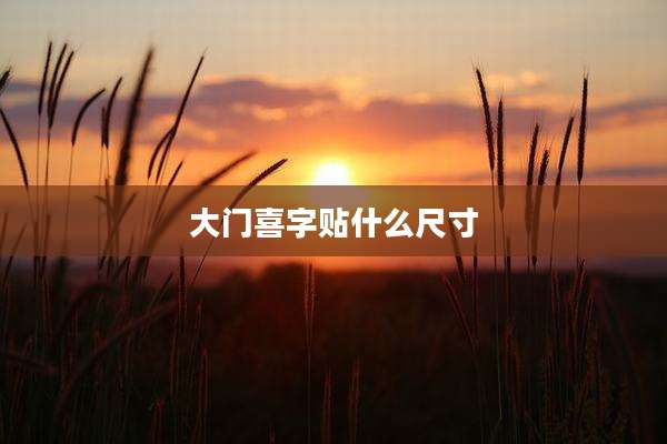 大门喜字贴什么尺寸