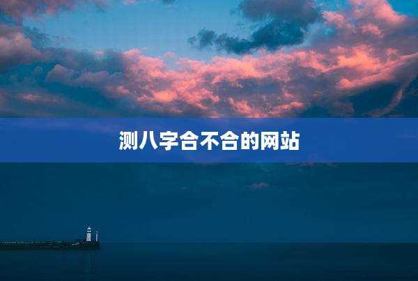 测八字合不合的网站