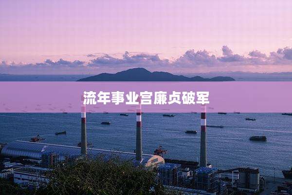 流年事业宫廉贞破军