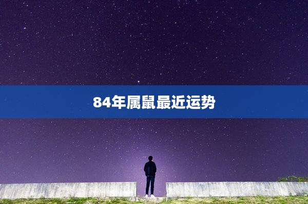 84年属鼠最近运势