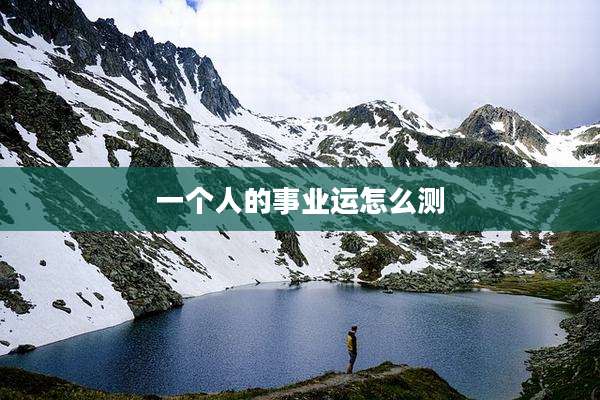 一个人的事业运怎么测