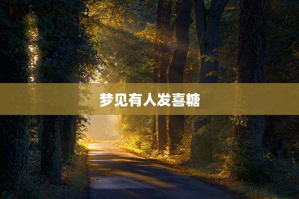 梦见有人发喜糖