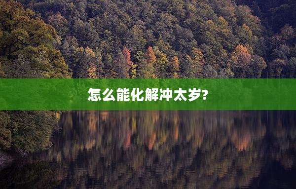 怎么能化解冲太岁?