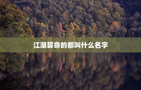 江湖算命的都叫什么名字