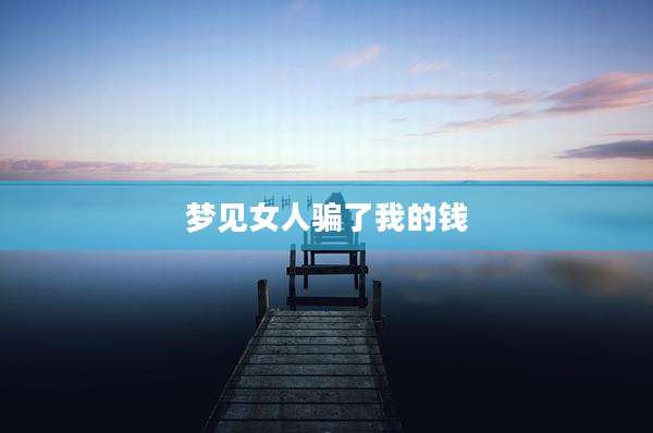 梦见女人骗了我的钱