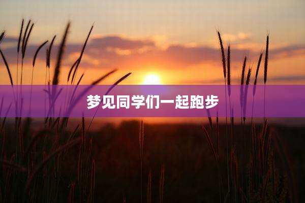 梦见同学们一起跑步