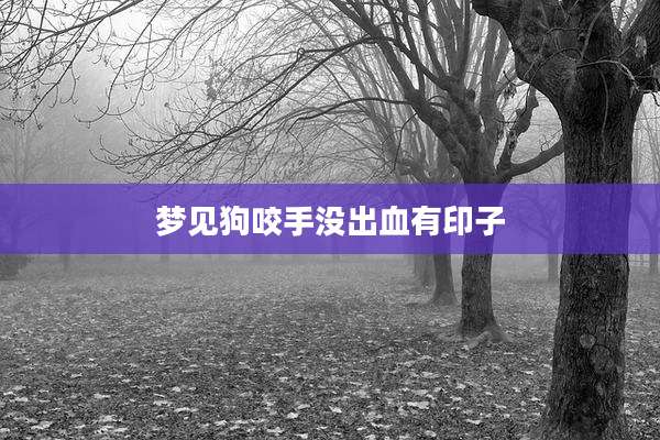 梦见狗咬手没出血有印子