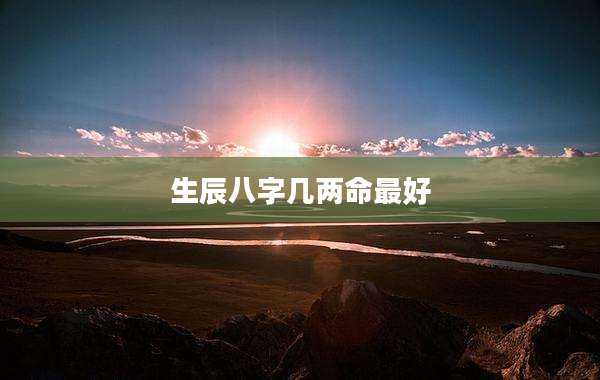 生辰八字几两命最好