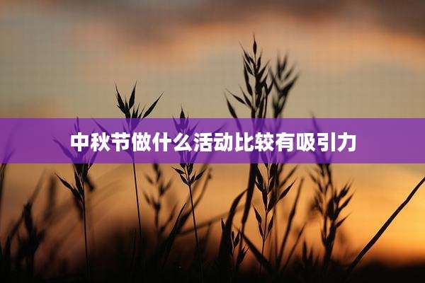 中秋节做什么活动比较有吸引力