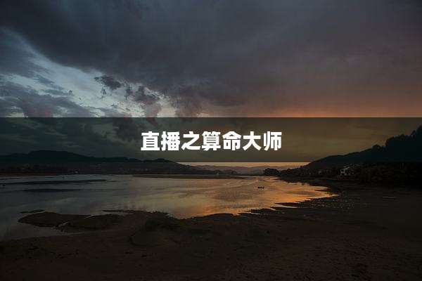 直播之算命大师