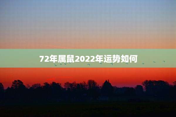 72年属鼠2022年运势如何
