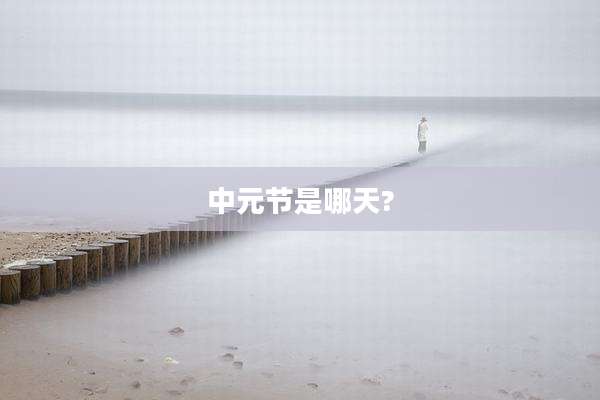 中元节是哪天?
