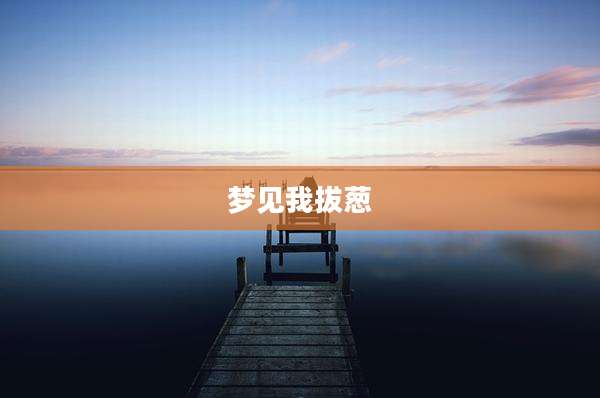 梦见我拔葱
