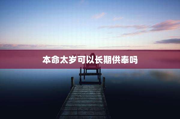 本命太岁可以长期供奉吗