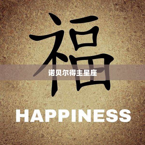 诺贝尔得主星座